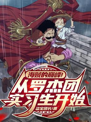 罗杰海贼团的所有成员