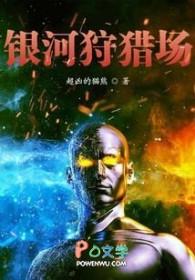 银河猎人