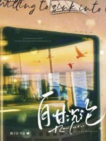 自甘沉沦 海棠