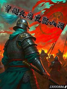 穿越到大唐