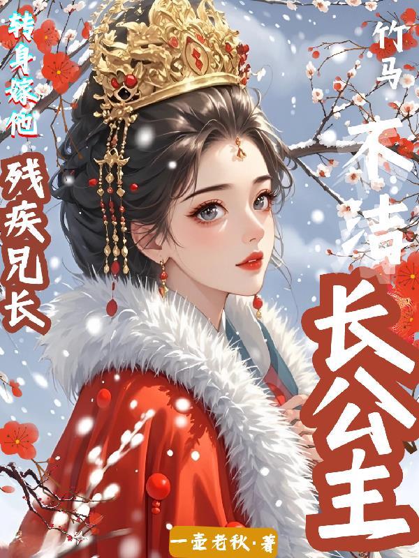 长公主的驸马晋江