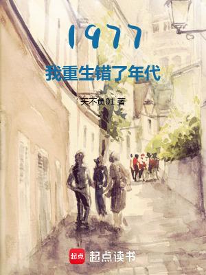 1977开局相亲女儿国王 天不负01