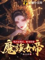 转身投靠魔族女帝笔趣阁