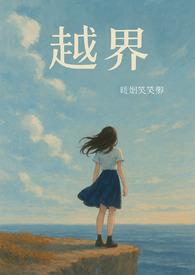 越界全文阅读