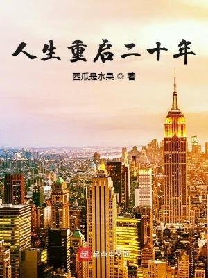 人生重启二十年 第1727章