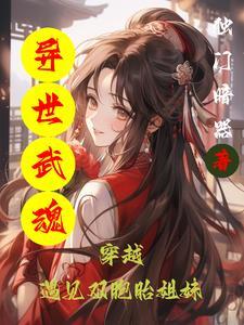 异世武魂类