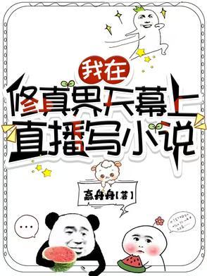 全修真界都是我的铲屎官格格党