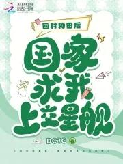 回村种田发展家乡的