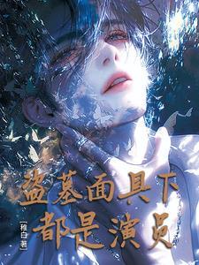 盗墓笔记幻觉面具