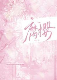 腐樱花在线