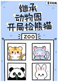 毛茸茸都来我的动物园打工TXT