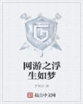 网游之生死百度百科