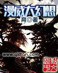 美漫幻想成神全文免费阅读