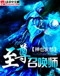 至尊召唤师女主角