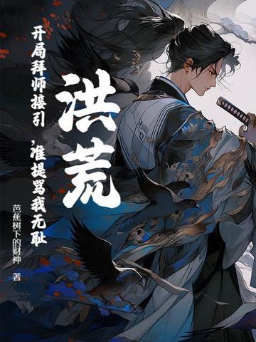 洪荒之开局拜师元始