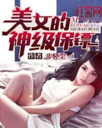 美女的神级保镖张少宇