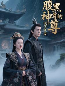 腹黑女神至尊召唤师全文阅读