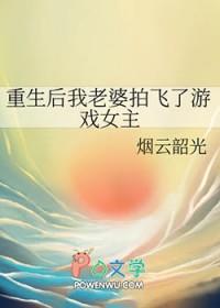 重生后我老婆变甜了依琴翩飞