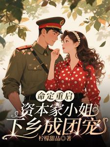 重生资本家大小姐
