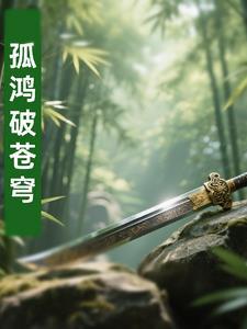 孤鸿是啥