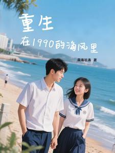 重生于1990年