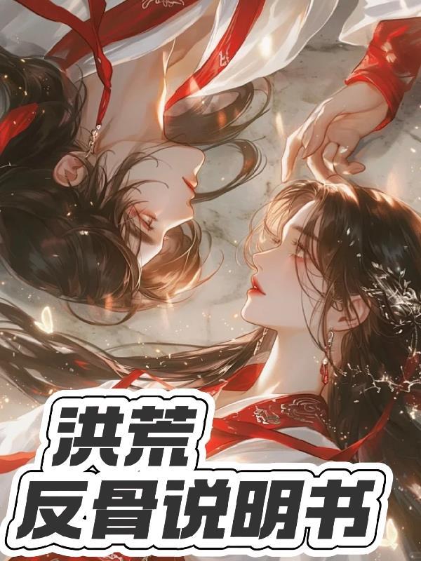 洪荒反派灭主角