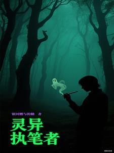 灵异笔记在线阅读
