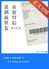 误刷前男友亲密付后全文免费