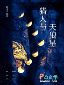 猎人与天狼星免费阅读无弹窗