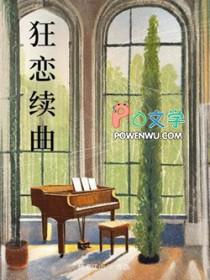 狂恋续曲抽点江山