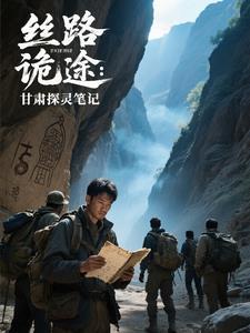 丝路探险