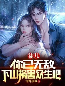徒儿你自寻死路
