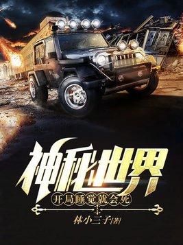 神秘世界开局睡觉就会死1790