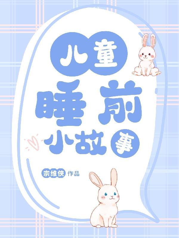 三岁孩子睡前故事