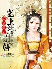 医品毒妃太子殿下请三思全文阅读