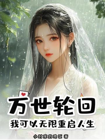 万世轮回皆有因果