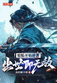 从娘胎开始无敌的