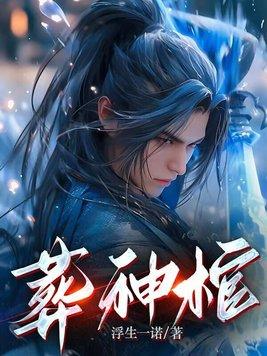 九阴冥棺