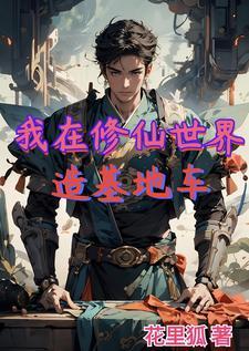 我在修仙世界当up主