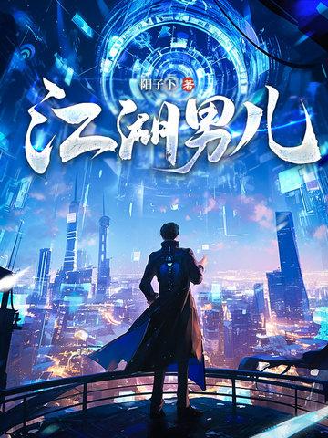江湖男儿善独身什么意思