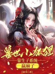 穿越兽世成狐狸
