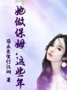这个保镖有点萌6漫画下拉式
