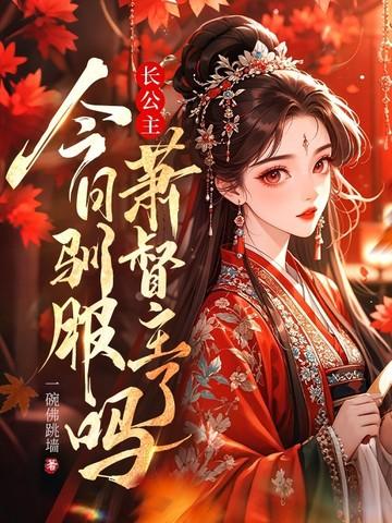 长公主吃醋gl