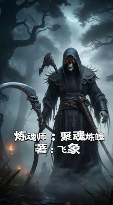 炼魂是什么意思