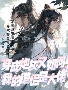穿成炮灰怎么办