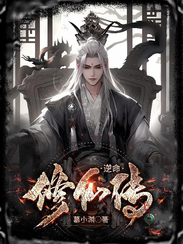 逆命仙途