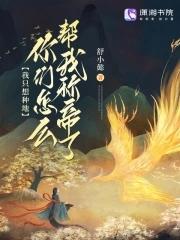 只想种田