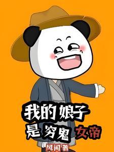我家娘子竟然是女帝原著