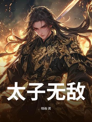 太子无双