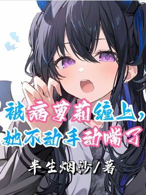 被病娇缠上是什么感觉知乎